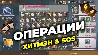 Операции Агента 47 - Советы и рекомендации - State of Survival & Hitman