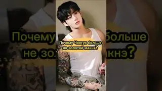 Чонгук разрушил образ идеального айдола?