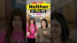 Neither को नीदर बोलूँ  🤔 या नाइदर? | Spoken English Words | Kanchan English Connection #shorts