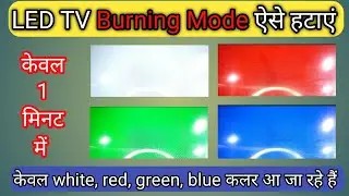 Burning Mode Kaise Hataye| LED TV burning mode solution| White,Red,Green,Blue colours ऐसे सही करें |