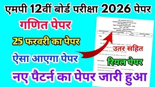 MP Board Class 12th Mathematics Paper 25 February 2026 | गणित पेपर Solutions Class 12th Paper 2026