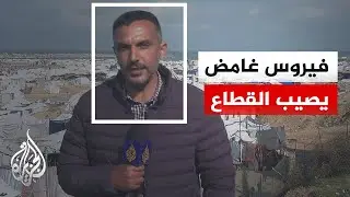 معاناة الشتاء.. فيروس غامض يصيب سكان غزة في ظل المنخفضات الجوية المستمرة