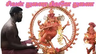 #சிவன் துணை/சிவனே துணை சிவனின்றி வேறு ஏதுமில்லை 