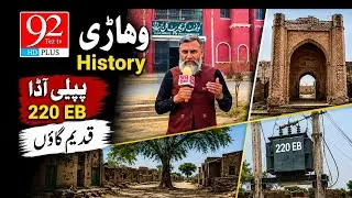 Vehari  Village History 220 EB Volge  Vehari Old Village  By 92tez TV
