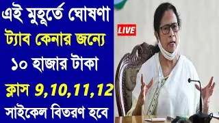 10,000 rupees will be given for the tablet | WB Free Tablet Scheme 2021 || Chief Minister's annou...