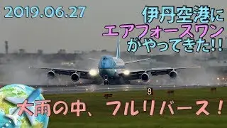 伊丹空港にエアフォースワンがやってきた！大雨の中豪快フルリバース　2019.06.27