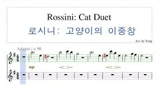 로시니: 고양이의 이중창 알토 색소폰 편곡 Rossini: Cat Duet for Alto Saxophone