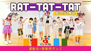 【運動会ダンス】【振り付け解説】「Rat-tat-tat」 / 三代目 J SOUL BROTHERS〈簡単振り付け | 小学校　低学年　中学年　高学年〉