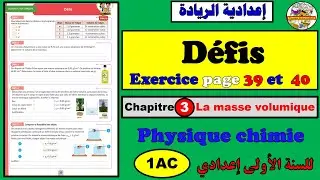 🧾Livret de l'élève✏️Période2🧾chapitre3🔷ExerciceDéfis page 39 et 40🔷Physiquechimie🔷1ACالتدريس الصريح