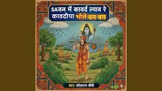 Sawan me kawad lyav re kawadiya bhole bam bam