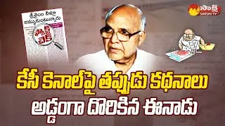 Ramoji Rao Eendu Fake News on KC Canal | Srisailam Project | FACT CHECK @SakshiTV