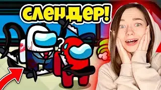 AMONG US - СЛЕНДЕРМЕН - НОВЫЙ РЕЖИМ! Я СТАЛА СЛЕНДЕРОМ В АМОНГ АС!