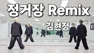 정거장mix - 김현정 *다이어트해요/몸풀이댄스/파워댄스/에어로빅댄스