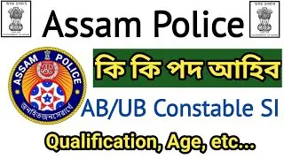 Assam Police AB/UB,Commando Battalion,SI,Grade-lV Qualification Age? 8th,10th,12th+ পাছ M/F Jobs