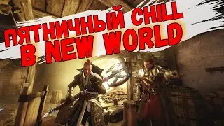ФАРМИМ LVL || New World || ПЯТНИЧНЫЙ CHILL || ZerzuRa || Stream || ЗАЛЕТАЙ!
