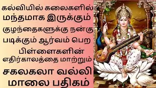 🔯பிள்ளைகளின் எதிர்காலத்தை மாற்றும் | சகலகலாவல்லி மாலை பதிகம்  | All In One Zone