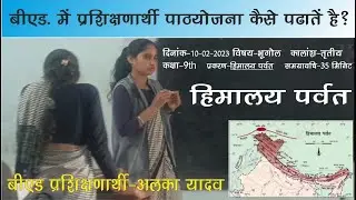 #भूगोल पाठ योजना #Geography Lesson plan #बीएड प्रशिक्षणार्थी पाठ योजना कैसे पढ़ाते है। #Alkayadav