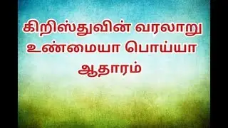 Justin Prabhakaran || Krishthuvin varalaru unmaiya Poiya Atharam? ||Tamil christian message