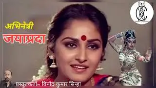 ABHINETRI JAYA PRADA || अभिनेत्री जया प्रदा || By Vinod Kumar Sinha.