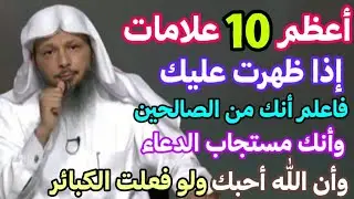 أعظم 10 علامات إذا ظهرت فيك فاعلم أنك من الصالحين ومستجاب الدعاء ولو فعلت الكبائر/الشيخ/سعد العتيق👆 