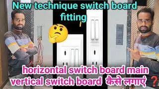 horizontal switch board main vertical switch board kaise lagaen 🤔❓ || legrand mylinc switch vertical