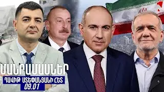 ՄԱՆՐԱՄԱՍՆԵՐ ԴԱՎԻԹ ՍՏԵՓԱՆՅԱՆԻ ՀԵՏ