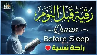رقية قبل النوم 😴 تلاوة هادئة للمساعدة على النوم والراحة النفسية 💚 Quran Ruqyah