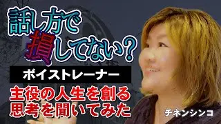【失敗が許される場を提供したい】人生をあと押しするボイストレーナーに考え方をお伺いしました。