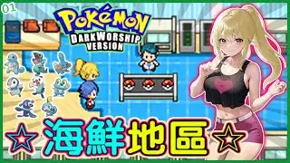 【GBA寶可夢 黑暗崇拜】No.1 海鮮地區の冒險。新的旅程開始！。 #阿洛ALuo (GBA Pokémon DarkWorship Version )