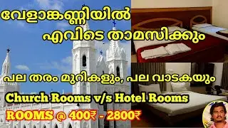 budget rooms in velankanni/ velankanni rooms/ velankanni church room @ArunsTechTravel