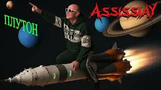 AssissiaY - Плутон