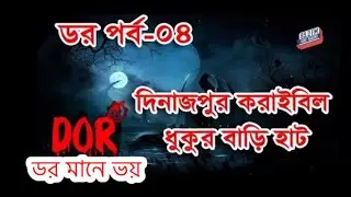 Dor | ডর | ডর মানে ভয় | এপিসোড ৪ | দিনাজপুর করাই বিল | সাসপেন্স এফ এম | আর জে কিবরিয়া |