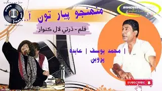 Muhammad Yousuf | Abida Parveen - Muhunjo Piyar Ton Aa | Sindhi Filmi song- Dharti Lal Kunwar