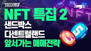 NFT 다시 뜰 것인가? NFT 특집-2  샌드박스,디센트럴랜드 #NFT #샌드박스 #디센트럴랜드 #플로우코인 #엑시인피티니 #이뮤터블엑스 #암호화폐 #비트코인 #알트코인