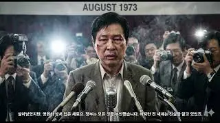 The Tokyo Abduction: The True Story Behind 'Made in Korea' 도쿄 납치 사건: '메이드 인 코리아'의 숨겨진 실화