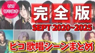 【全まとめ】2020~2025 ピコSEPT歌唱シーンまとめ【作業用BGM】
