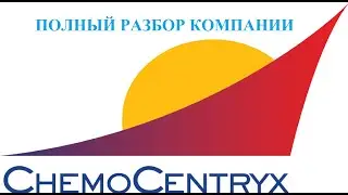 Разбор акций Chemo Centryx.  Грядёт рост в 300%?