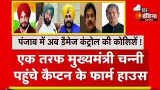 Punjab में अब Damage control की कोशिशें ! | Punjab Congress