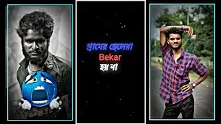 গ্রামের ছেলেরা বেকার হয় না🌸🥀।।BONGLUCHA DAILOG XML FILE🥶🥀।।TRENDING XMLFILE।।#xml_file#dailogXML।।