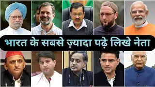 भारत के 10 उच्च शिक्षित राजनेता | आपको अवश्य जानना चाहिए