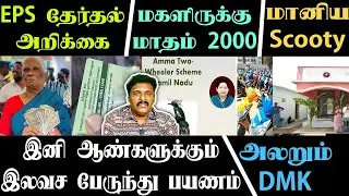 😱EPS தேர்தல் அறிக்கை தொண்டர்கள் உற்சாகம்/Dmk தேர்தல் அறிக்கை காப்பியா⁉️சீமான்