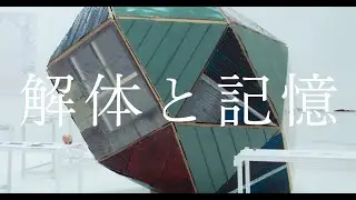解体と記憶 / DISASSEMBLY AND MEMORY/ AFTER MOVIE / 青森県立美術館コミュニティギャラリーA/B
