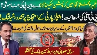 Corruption Scandals in KP | ANP Silent? | BRT Failure & Political Violence | Sardar Hussain Babak