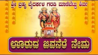 ಶ್ರೀ ಬ್ರಹ್ಮ ಬೈದರ್ಕಳ ಗರಡಿ ಮಾಣಿಬೆಟ್ಟು-ಶಿರ್ವ 