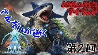 ASA 拠点の安全のために強い恐竜を仲間にするぞ！！２日目