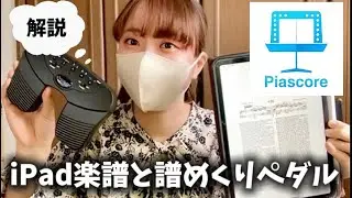 【紹介】iPad楽譜と譜めくりペダルについて／iPad楽譜／譜めくり用ペダル／Piascore