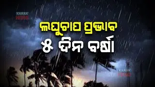 Low Pressure To Trigger Rainfall In Odisha For Next 5 Days