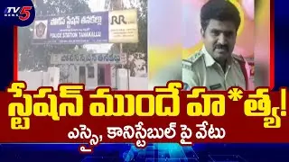 SI And Constable Suspended In Satyasai District | Tanakallu PS Incident || TV5 News