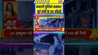 नकली पुलिस बनकर पूर्व मंत्री के घर डकैती #SriGanganagar #RajasthanNews #CrimeNews #Police #Loot