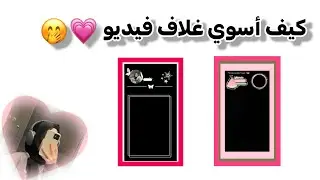 كيف أسوي غلاف الفيديو بأسهل طريقة /طلب متابعة 🙂💗